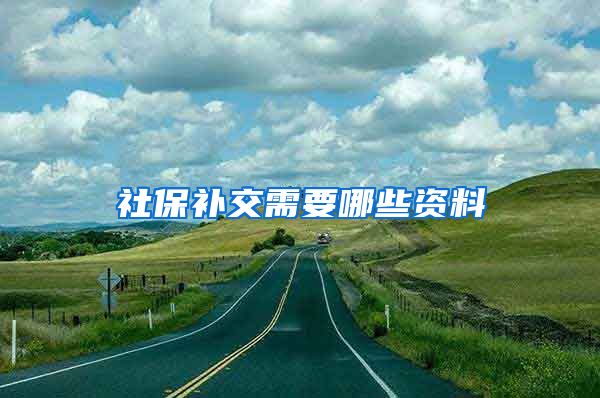 社保补交需要哪些资料