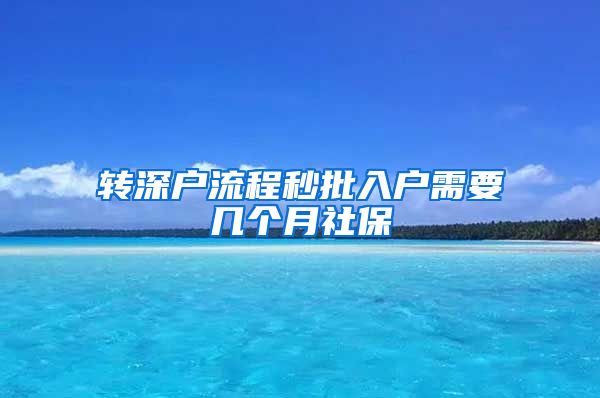 转深户流程秒批入户需要几个月社保