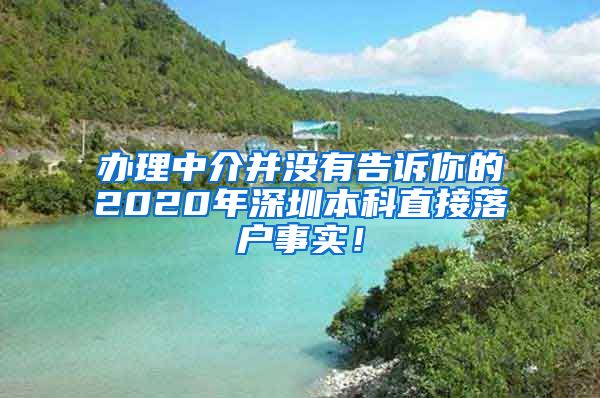 办理中介并没有告诉你的2020年深圳本科直接落户事实！