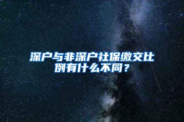 深户与非深户社保缴交比例有什么不同？