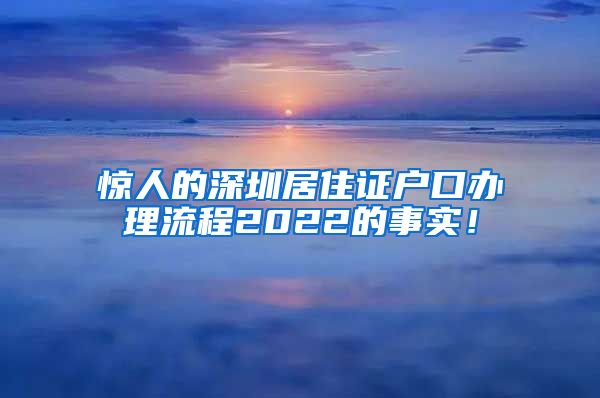 惊人的深圳居住证户口办理流程2022的事实！