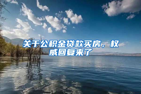 关于公积金贷款买房，权威回复来了