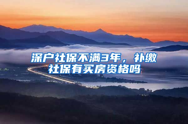 深户社保不满3年，补缴社保有买房资格吗