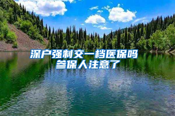 深户强制交一档医保吗 参保人注意了