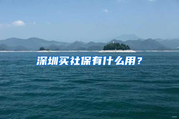 深圳买社保有什么用？