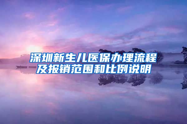 深圳新生儿医保办理流程及报销范围和比例说明