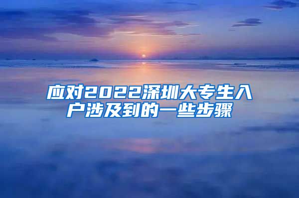 应对2022深圳大专生入户涉及到的一些步骤