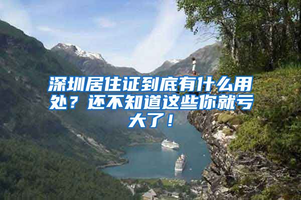 深圳居住证到底有什么用处？还不知道这些你就亏大了！