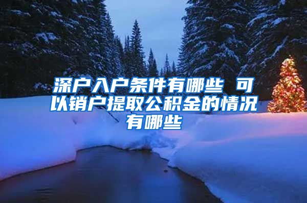 深户入户条件有哪些 可以销户提取公积金的情况有哪些