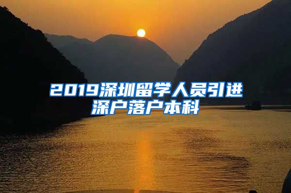 2019深圳留学人员引进深户落户本科