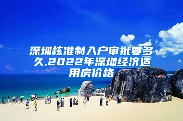 深圳核准制入户审批要多久,2022年深圳经济适用房价格