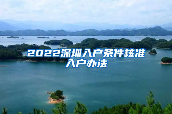 2022深圳入户条件核准入户办法