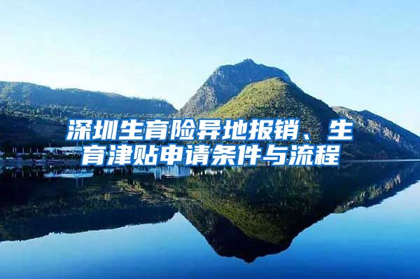 深圳生育险异地报销、生育津贴申请条件与流程