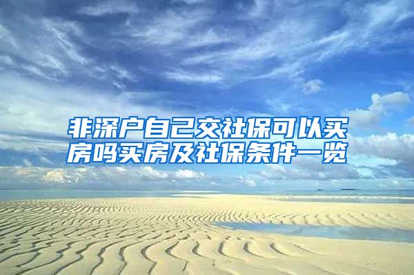 非深户自己交社保可以买房吗买房及社保条件一览