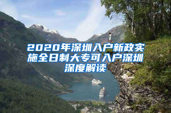 2020年深圳入户新政实施全日制大专可入户深圳深度解读