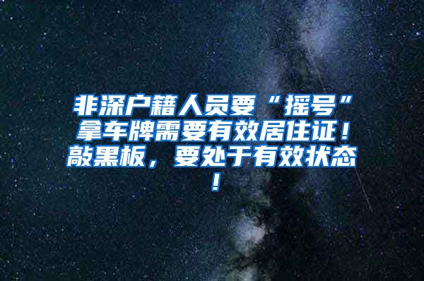 非深户籍人员要“摇号”拿车牌需要有效居住证！敲黑板，要处于有效状态！