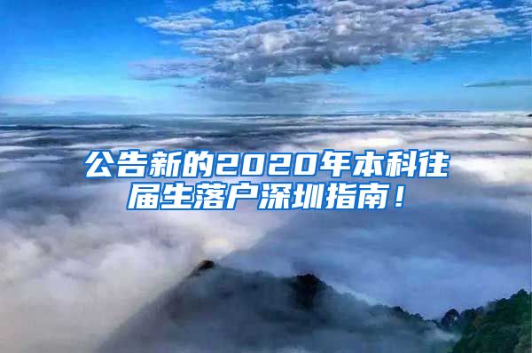 公告新的2020年本科往届生落户深圳指南！