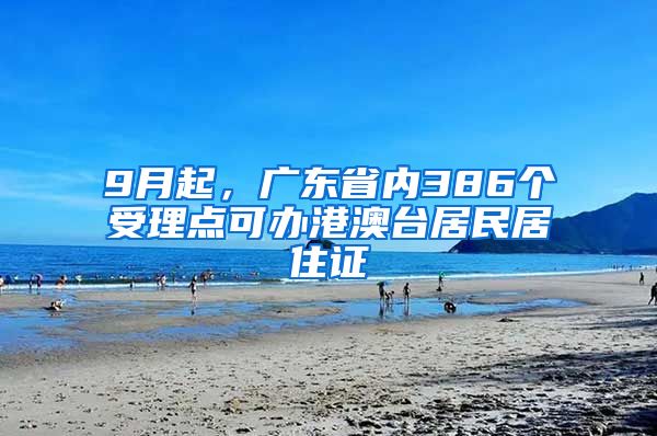 9月起，广东省内386个受理点可办港澳台居民居住证