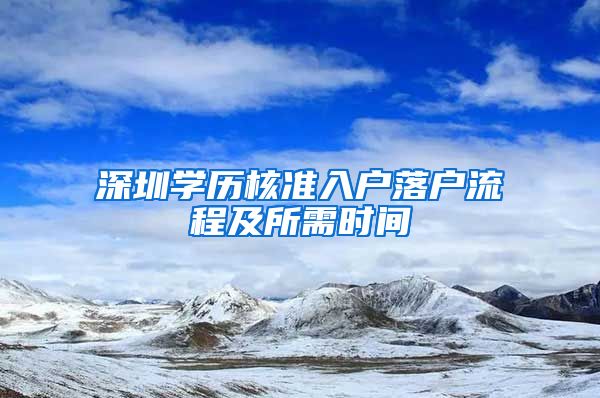 深圳学历核准入户落户流程及所需时间