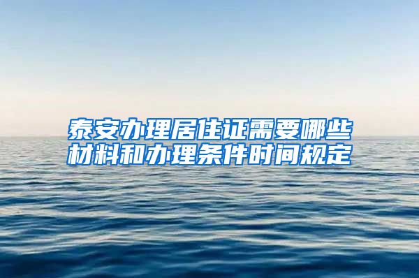 泰安办理居住证需要哪些材料和办理条件时间规定