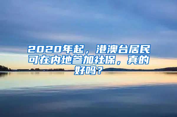 2020年起，港澳台居民可在内地参加社保，真的好吗？