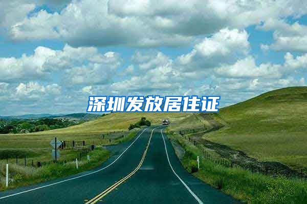 深圳发放居住证