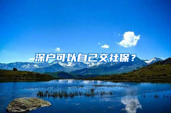 深户可以自己交社保？