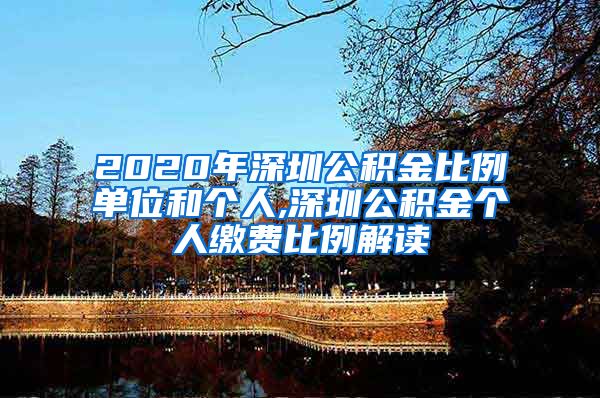 2020年深圳公积金比例单位和个人,深圳公积金个人缴费比例解读