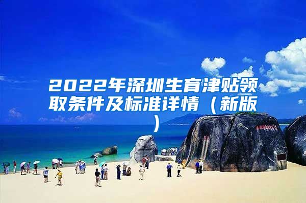 2022年深圳生育津贴领取条件及标准详情（新版）