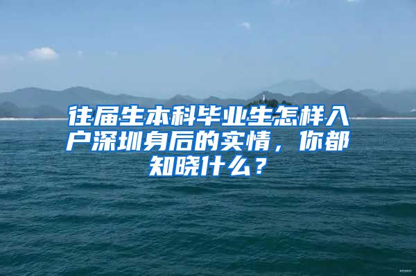 往届生本科毕业生怎样入户深圳身后的实情，你都知晓什么？