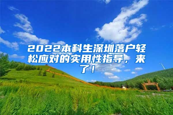 2022本科生深圳落户轻松应对的实用性指导，来了！