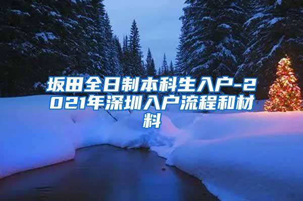 坂田全日制本科生入户-2021年深圳入户流程和材料