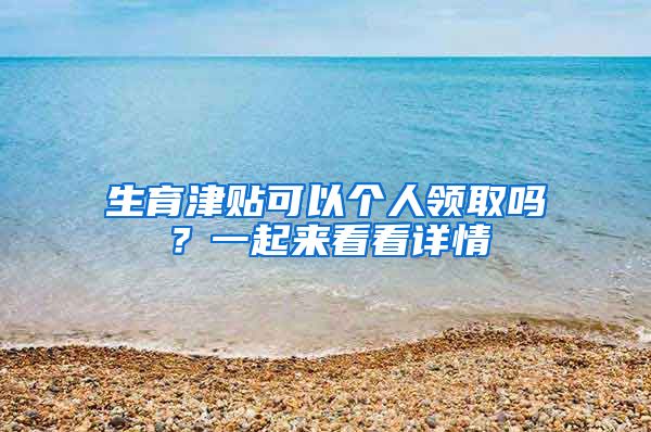 生育津贴可以个人领取吗？一起来看看详情