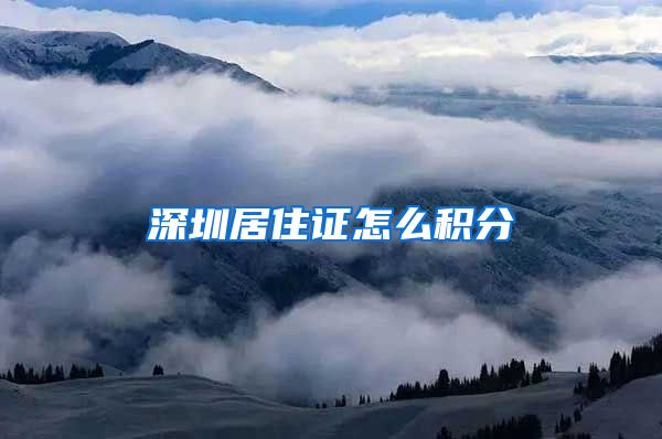 深圳居住证怎么积分