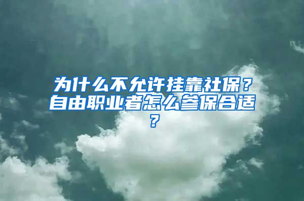 为什么不允许挂靠社保？自由职业者怎么参保合适？