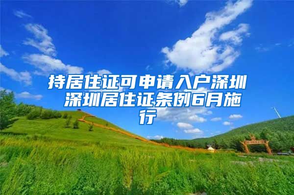 持居住证可申请入户深圳 深圳居住证条例6月施行