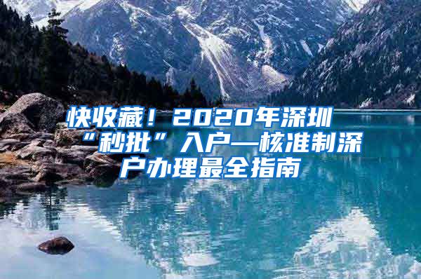 快收藏！2020年深圳“秒批”入户—核准制深户办理最全指南