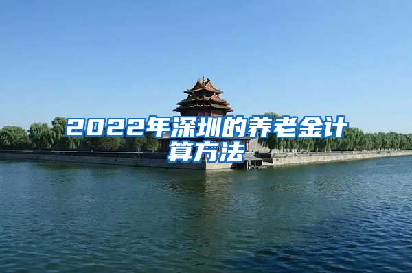 2022年深圳的养老金计算方法