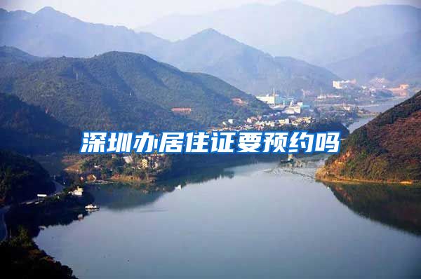 深圳办居住证要预约吗