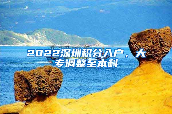 2022深圳积分入户，大专调整至本科