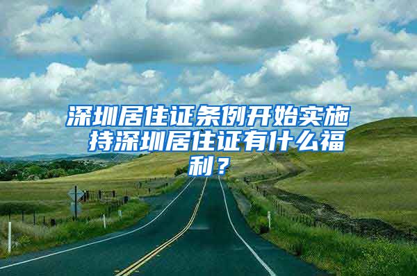 深圳居住证条例开始实施 持深圳居住证有什么福利？