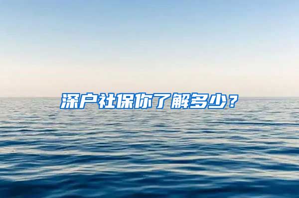 深户社保你了解多少？