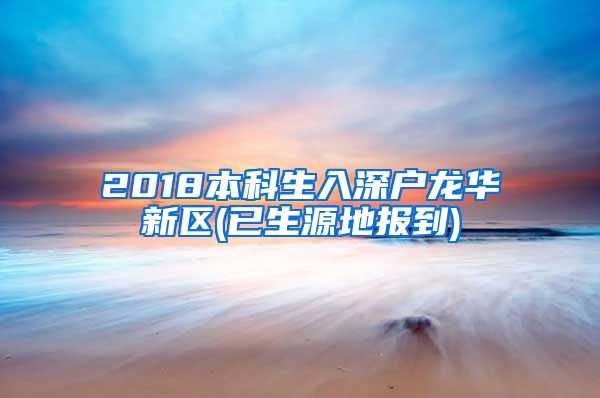 2018本科生入深户龙华新区(已生源地报到)