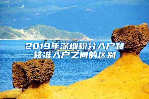 2019年深圳积分入户和核准入户之间的区别