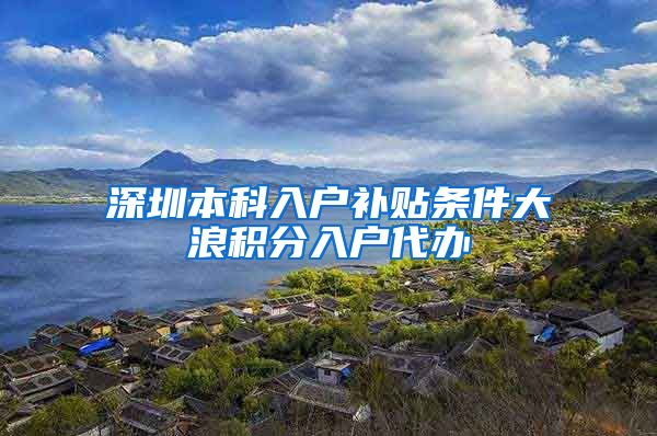 深圳本科入户补贴条件大浪积分入户代办