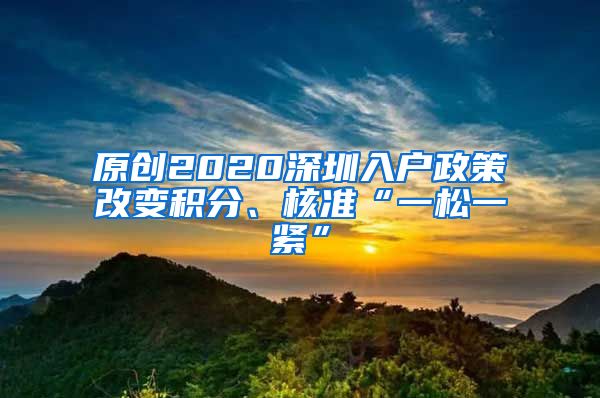 原创2020深圳入户政策改变积分、核准“一松一紧”