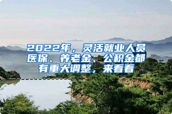 2022年，灵活就业人员医保、养老金、公积金都有重大调整，来看看