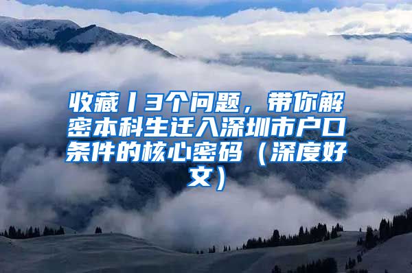 收藏丨3个问题，带你解密本科生迁入深圳市户口条件的核心密码（深度好文）