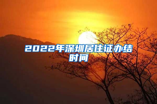 2022年深圳居住证办结时间