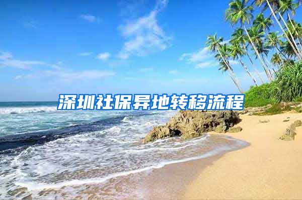 深圳社保异地转移流程